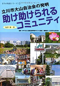 助け助けられるコミュニティ―立川市大山自治会の発明 (まちの知恵シリーズ)(中古品)