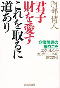 君子財を愛す これを取るに道あり―企業倫理の確立こそエクセレント・カンパニーへの道である(中古品)