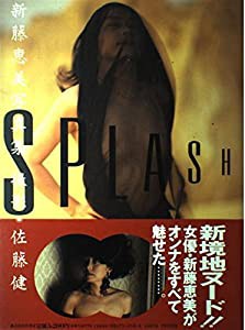 SPLASH―新藤恵美写真集(中古品)