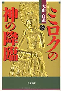 ミロクの神の降臨(中古品)