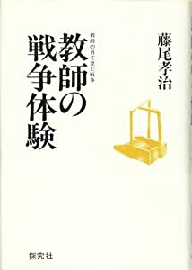 教師の戦争体験―教師の目で見た戦争(中古品)