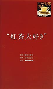 紅茶大好き(中古品)