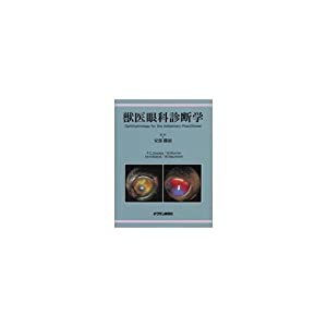 獣医眼科診断学(中古品)