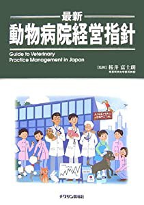 最新・動物病院経営指針(中古品)