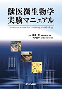 獣医微生物学実験マニュアル(中古品)