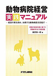 動物病院経営実践マニュアル(中古品)