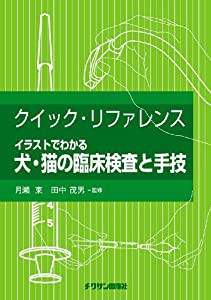 クイック・リファレンス イラストでわかる犬・猫の臨床検査と手技(中古品)