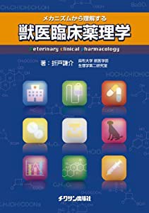 メカニズムから理解する獣医臨床薬理学(中古品)