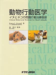 動物行動医学―イヌとネコの問題行動治療指針(中古品)