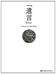 「遺言」―Legacy of the Stars(中古品)