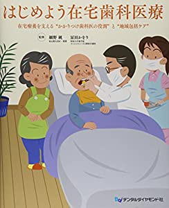 はじめよう在宅歯科医療—在宅療養を支える“かかりつけ歯科医の役割”と“地域包括ケア”(中古品)