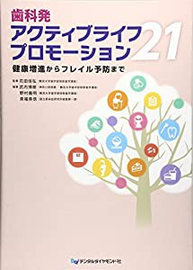 歯科発アクティブライフプロモーション21―健康増進からフレイル予防まで(中古品)