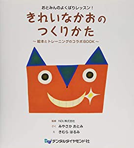 おとみんのよくばりレッスン!きれいなかおのつくりかた―絵本とトレーニングのコラボBOOK(中古品)