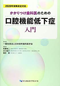 かかりつけ歯科医のための口腔機能低下症入門—2020年保険改定対応(中古品)