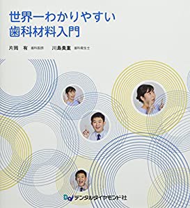 世界一わかりやすい歯科材料入門(中古品)