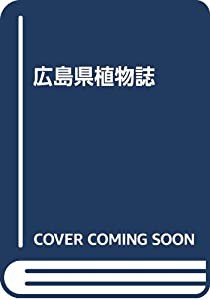 広島県植物誌(中古品)