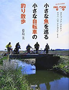 小さな魚を巡る小さな自転車の釣り散歩(中古品)