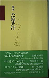 完本 たぬき汁 (つり人ノベルズ)(中古品)