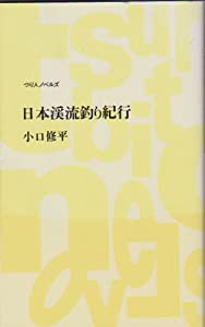 日本渓流釣り紀行 (つり人ノベルズ)(中古品)