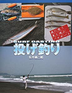 投げ釣り―波に憩う魚と遊ぶパスポート(中古品)