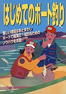 はじめてのボート釣り(中古品)