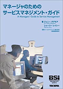 マネージャのためのサービスマネジメント・ガイド(中古品)