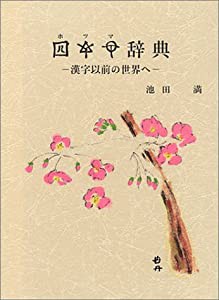 ホツマ辞典―漢字以前の世界へ(中古品)