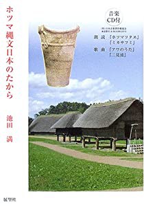 ホツマ縄文日本のたから(中古品)