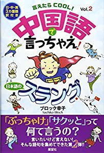 言えたらCOOL!中国語で言っちゃえ!日本語のスラング〈vol.2〉(中古品)