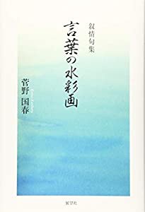 叙情句集 言葉の水彩画(中古品)