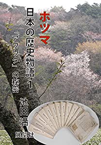 ホツマ日本の歴史物語 1 「アワウタ」の秘密(中古品)