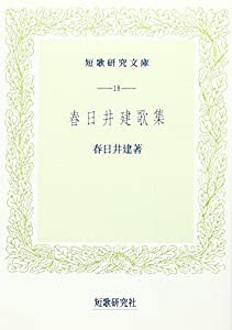 春日井建歌集 (短歌研究文庫)(中古品)