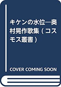 キケンの水位—奥村晃作歌集 (コスモス叢書)(中古品)