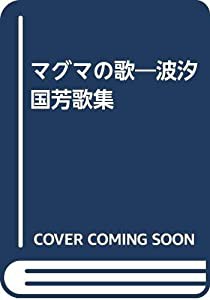 マグマの歌―波汐國芳歌集(中古品)