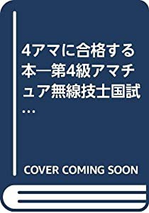 4アマに合格する本—第4級アマチュア無線技士国試問題と解答(中古品)