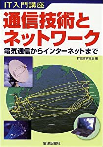 通信技術とネットワーク—IT入門講座 電気通信からインターネットまで(中古品)