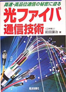 光ファイバ通信技術—高速・高品質通信の秘密に迫る(中古品)