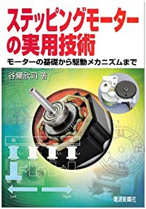 ステッピングモーターの実用技術(中古品)