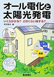 オール電化と太陽光発電(中古品)