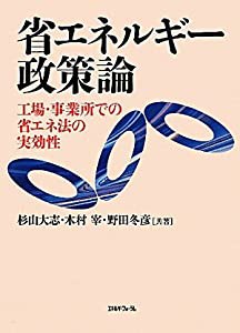 省エネルギー政策論―工場・事業所での省エネ法の実効性(中古品)