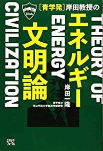 青学発 岸田教授の「エネルギー文明論」(中古品)