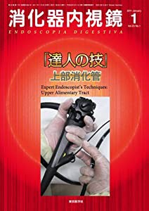 消化器内視鏡第23巻1号　消化器内視鏡「達人の技」―上部消化管 (消化器内視鏡2011年1月号)(中古品)