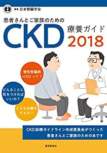 患者さんとご家族のためのCKD療養ガイド2018(中古品)