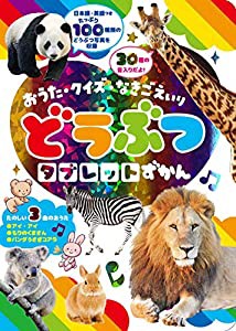 おうた・クイズ・なきごえいり どうぶつタブレットずかん (わくわく音あそびえほん)(中古品)