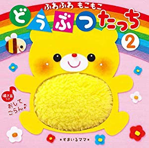 ふわふわもこもこ どうぶつたっち2 (ふわもこシリーズ)(中古品)