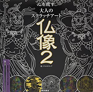 心を癒す大人のスクラッチアート『仏像2』 ([バラエティ])(中古品)