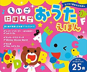 えいご にほんご おうたえほん (わくわく音あそびえほん)(中古品)