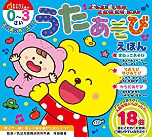 ふれあいたっぷり! うたあそびえほん (わくわく音あそびえほん)(中古品)