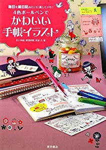 4色ボールペンでかわいい手帳イラスト—毎日を絵日記みたいに楽しくメモ!(中古品)