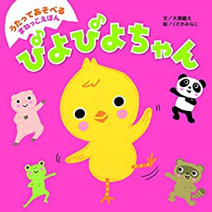 うたってあそべるまねっこえほん　ぴよぴよちゃん (うたってあそべる　まねっこえほん)(中古品)